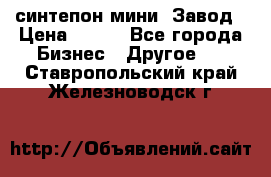 синтепон мини -Завод › Цена ­ 100 - Все города Бизнес » Другое   . Ставропольский край,Железноводск г.